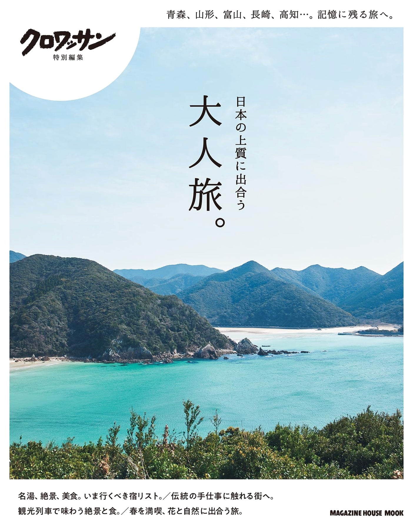 Croissant Special Edition: Adult Travel to Discover Japan's Finest (Magazine House Mook)