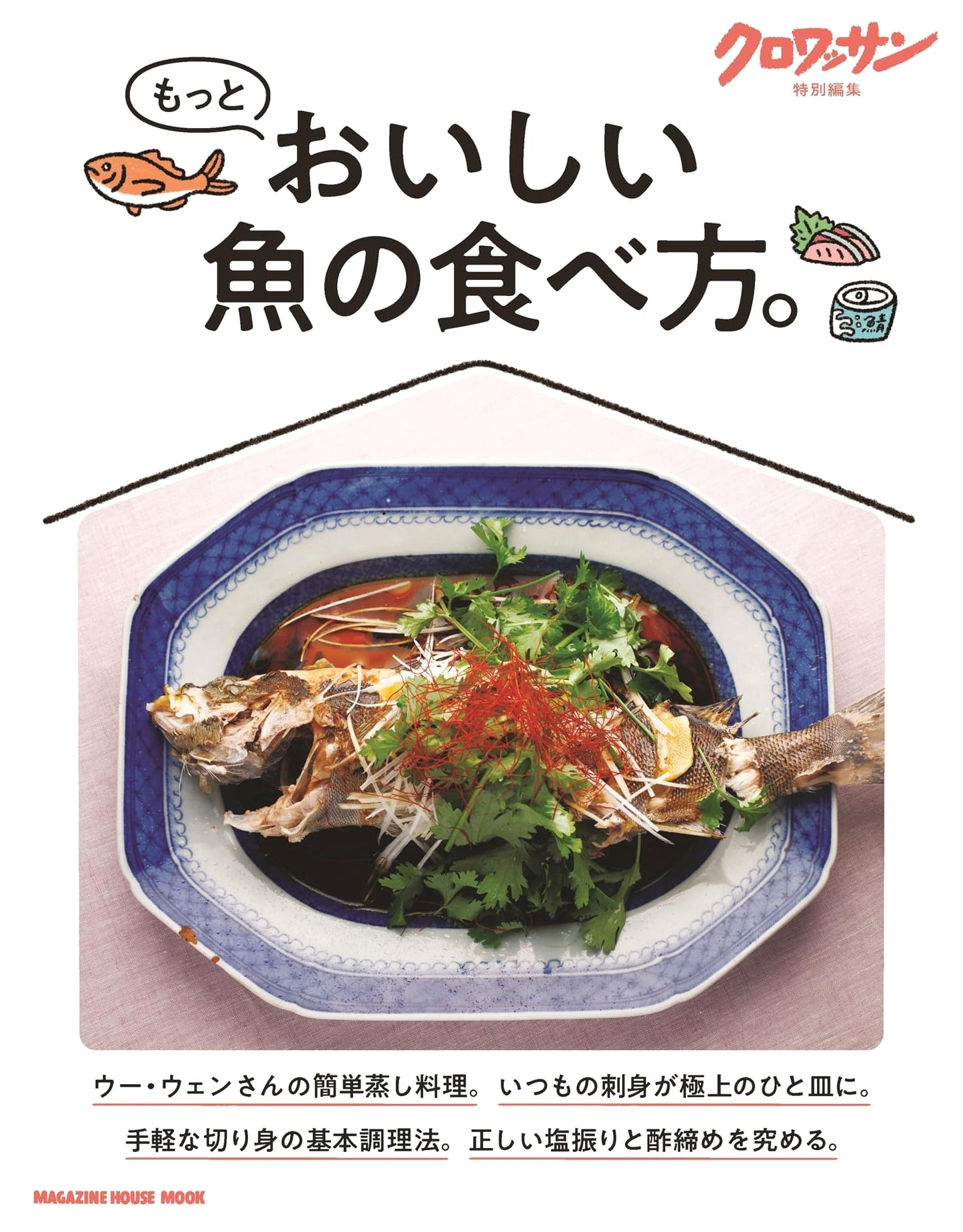 Croissant Special Edition: How to Enjoy Fish More Deliciously (Magazine House Mook)