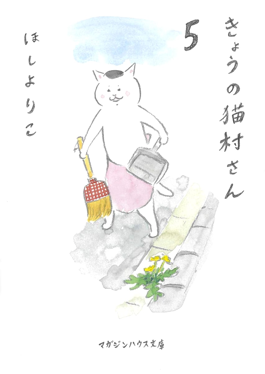 Miss Nekomura (Nekomura-san) Today, Vol. 5 by Yoriko Hoshi