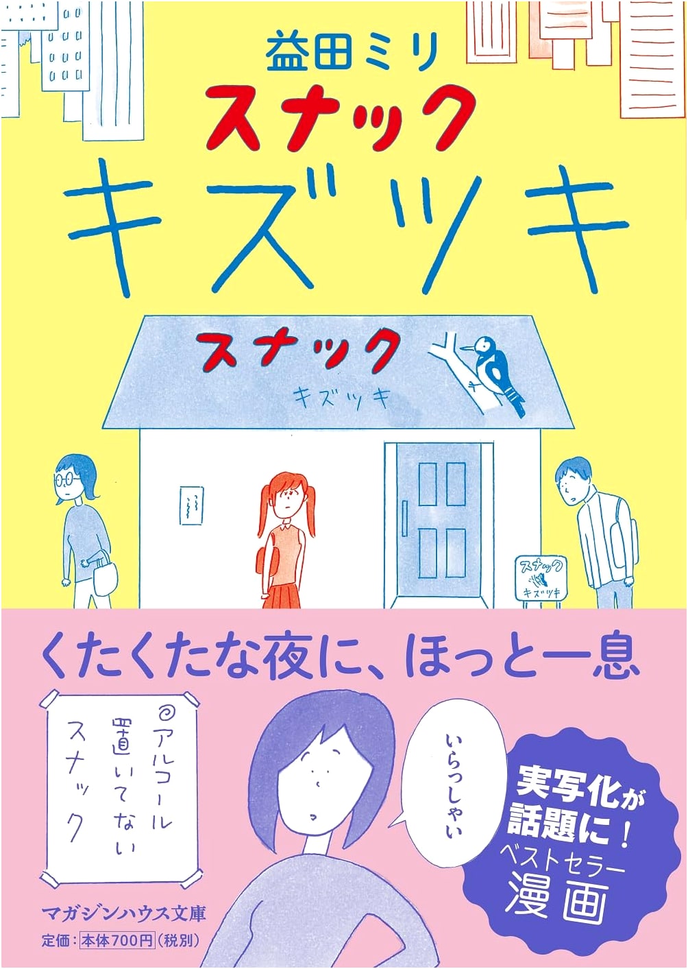 Snack Kizu Tsuki by Miri Masuda: A Novel of Comfort