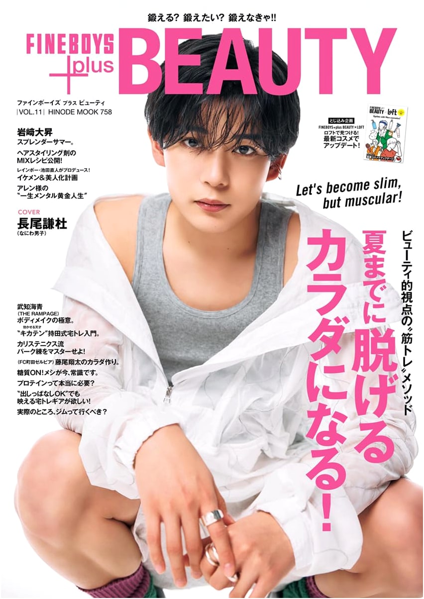 FINEBOYS+plus BEAUTY Vol. 11: Get in Shape for Summer! Feat. Kento Nagao