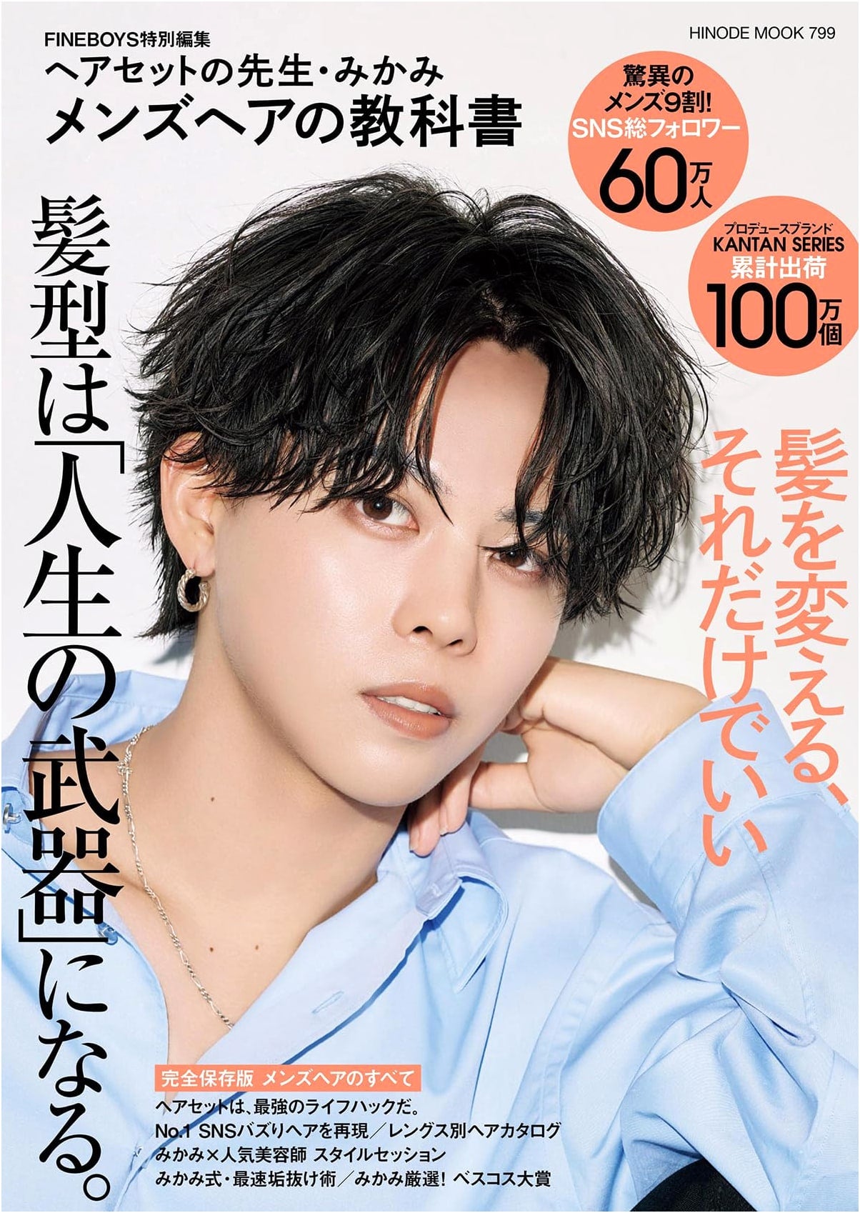 FINEBOYS Special Edition: Hair Styling Textbook for Men by Mikami