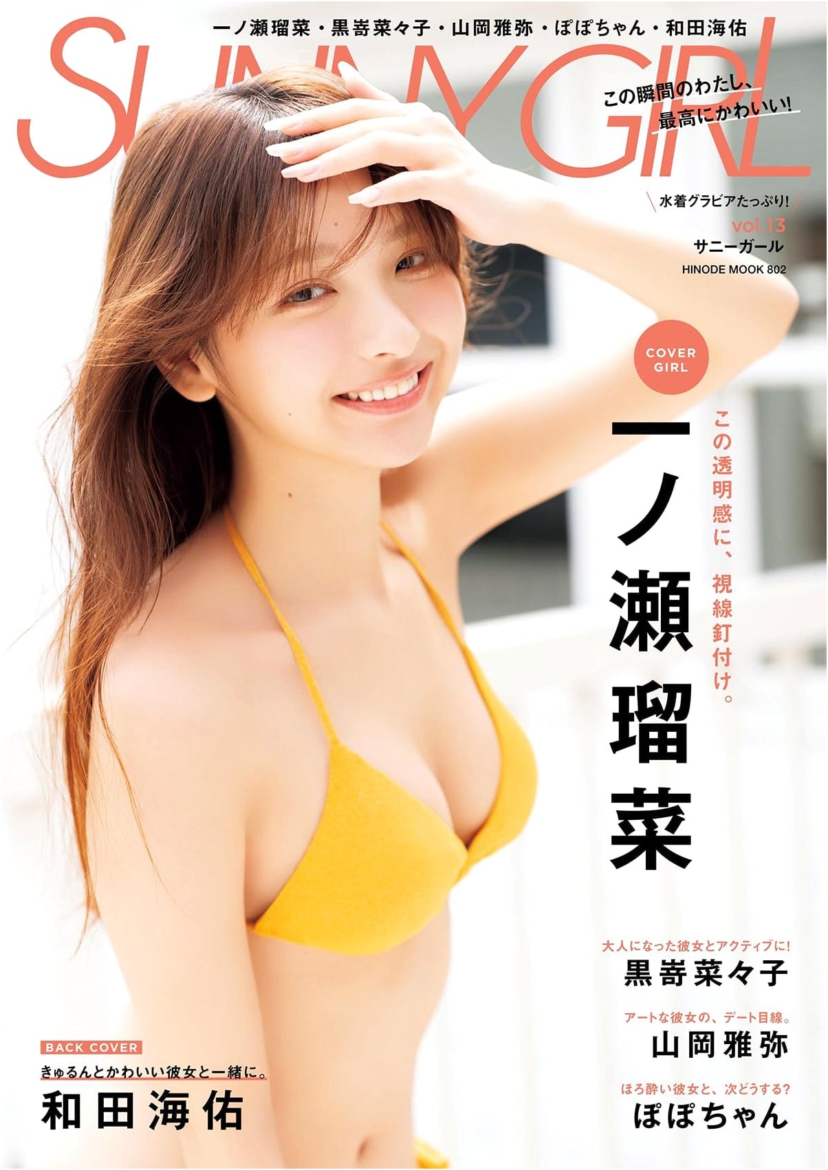 Sunny Girl Vol. 13 featuring Runa Ichinose (Hinode Mook 802)