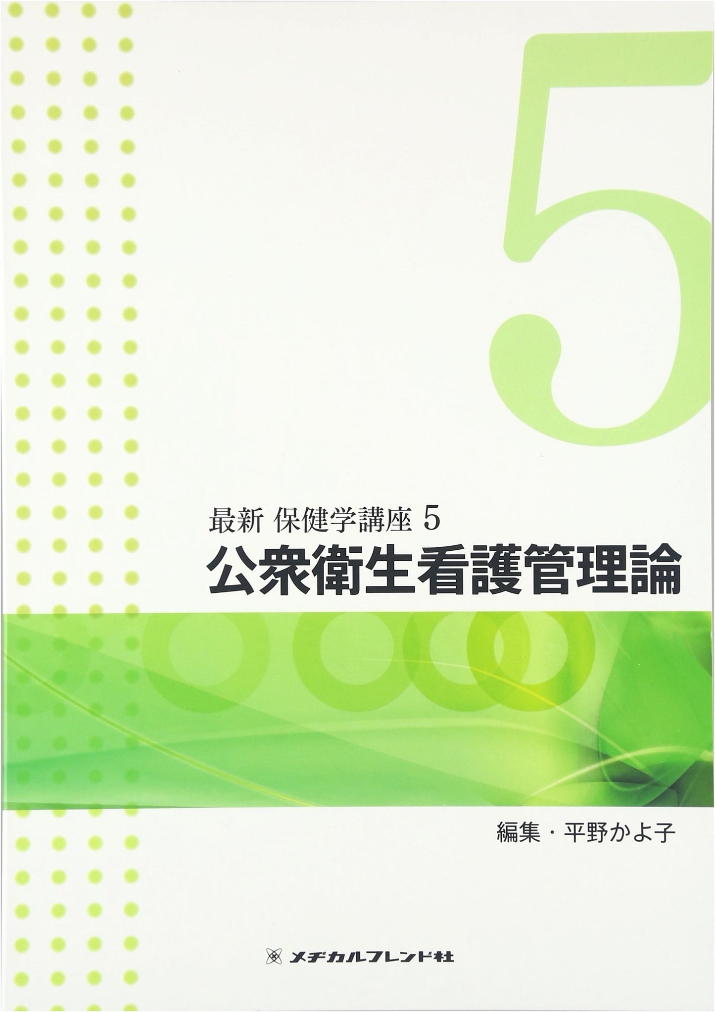 Public Health Nursing Management Theory (Latest Health Sciences Course Vol. 5)