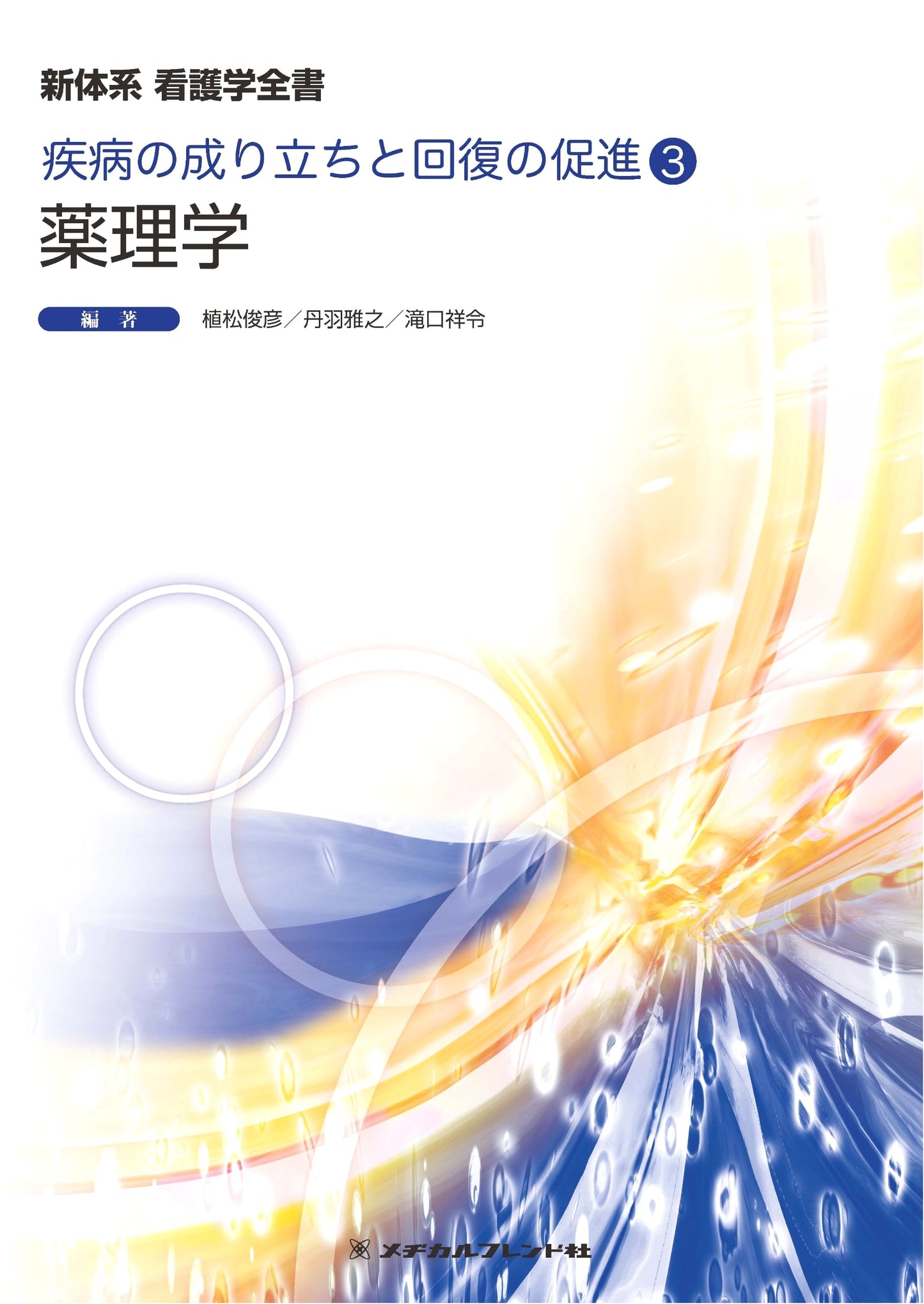 Pharmacology (New System Nursing Science Series: Disease Formation & Recovery Promotion Vol. 3)