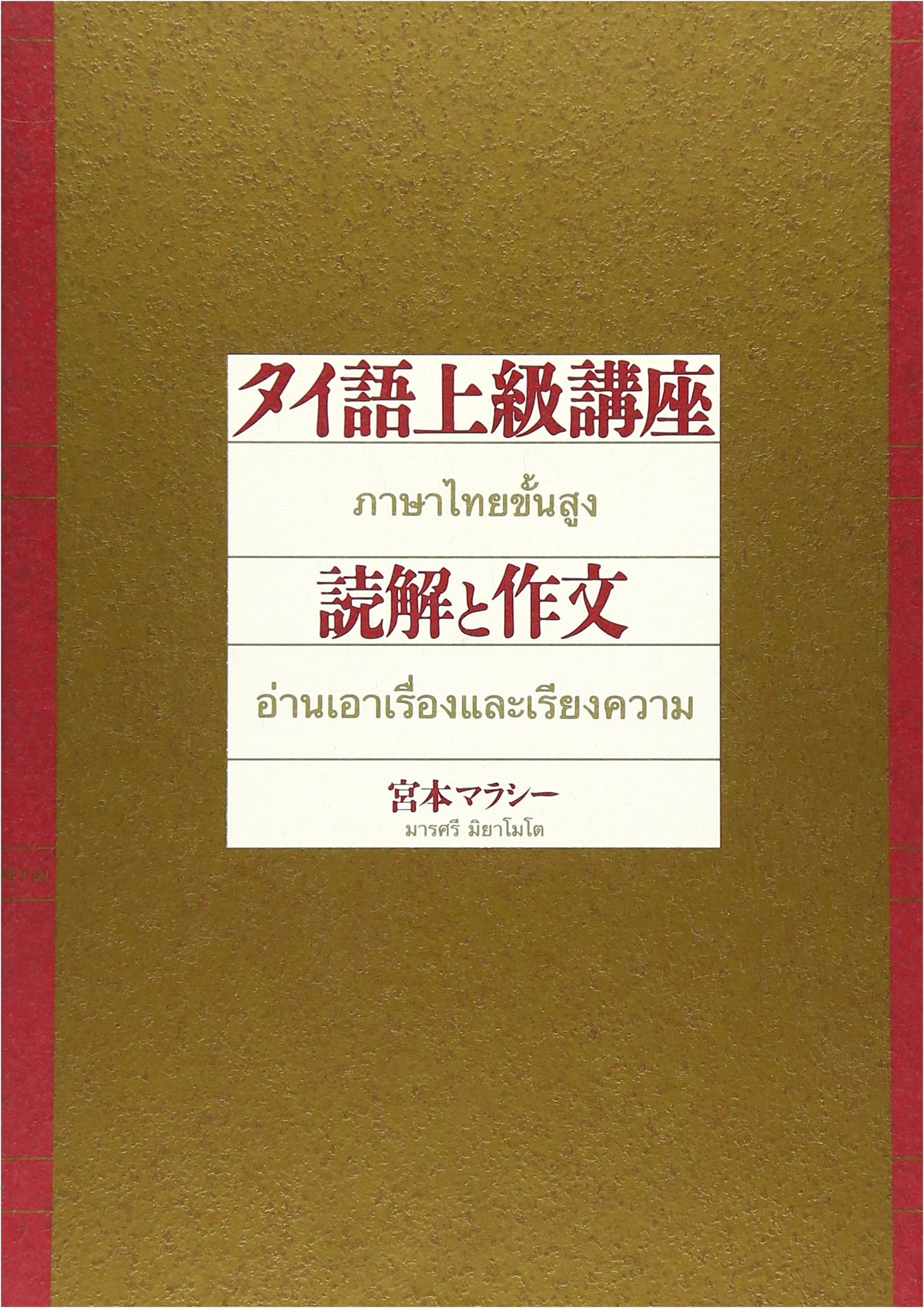 Advanced Thai Language Course: Reading Comprehension and Composition
