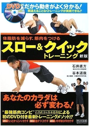 Reduce Body Fat, Build Muscle: Slow & Quick Training New Edition (with DVD)