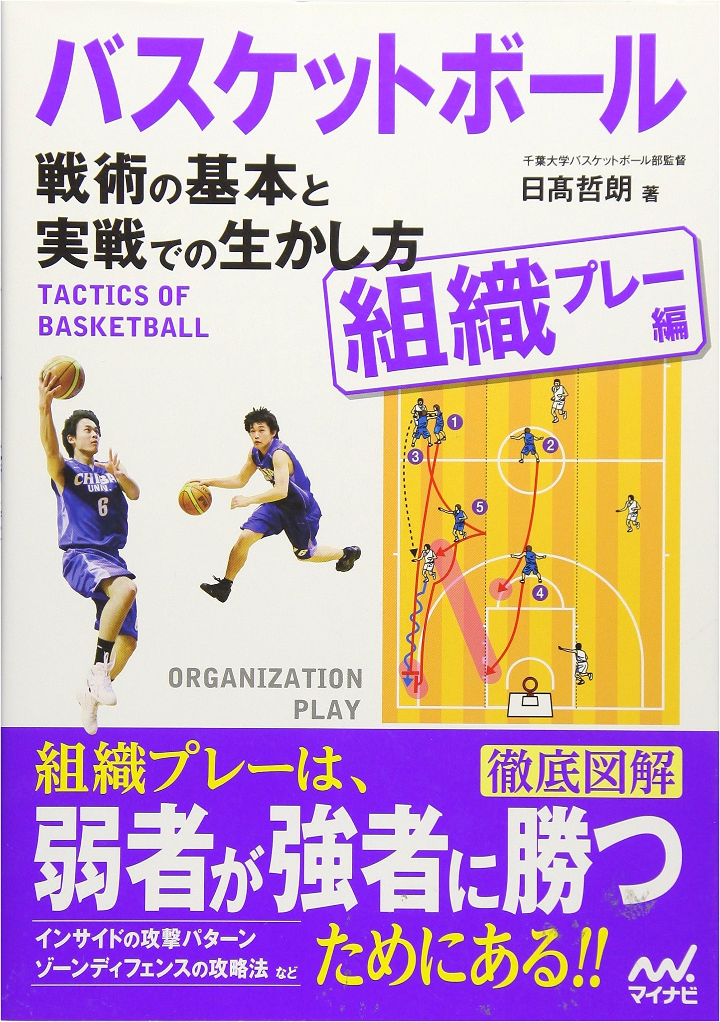 Basketball: Fundamentals of Strategy and Practical Application in Team Play
