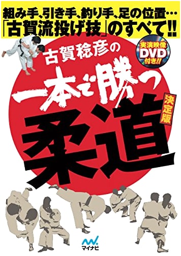 Toshihiko Koga's Definitive Guide to Winning Judo with Ippon