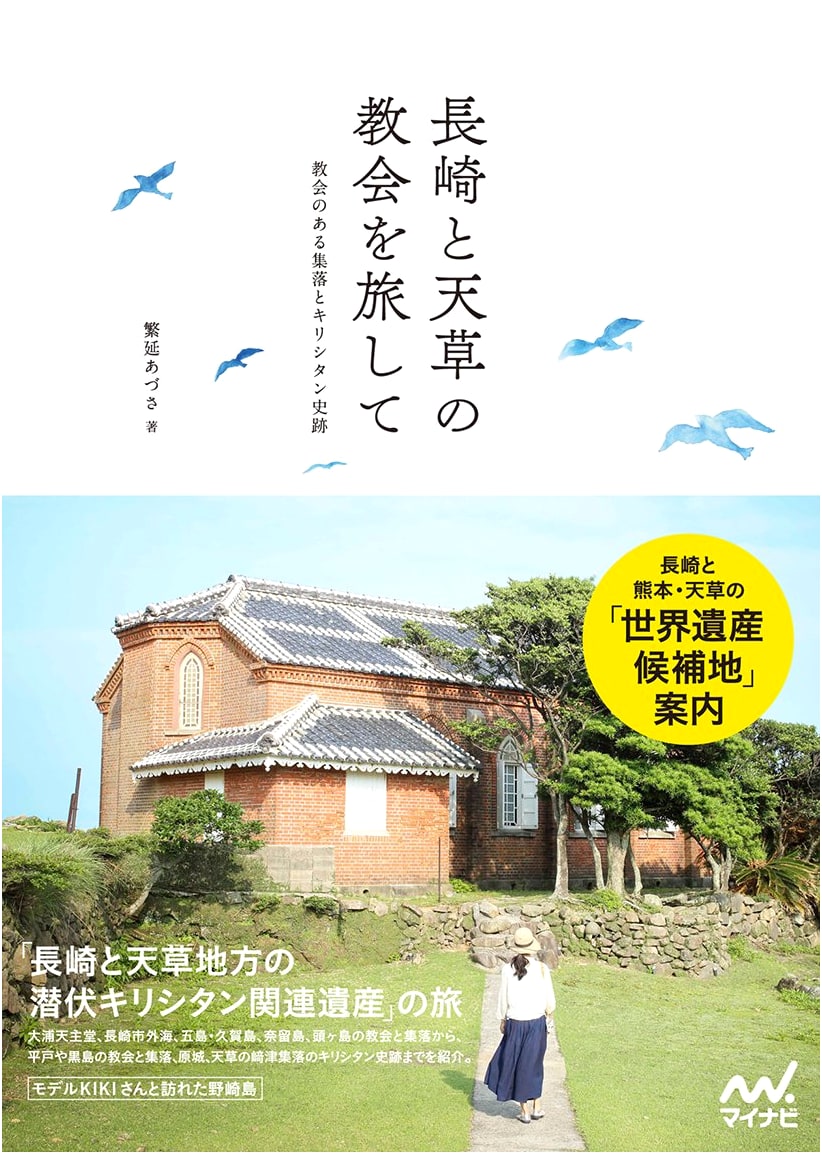 Journey to Nagasaki and Amakusa Churches: Villages & Christian Historical Sites by Azusa Shigenobu