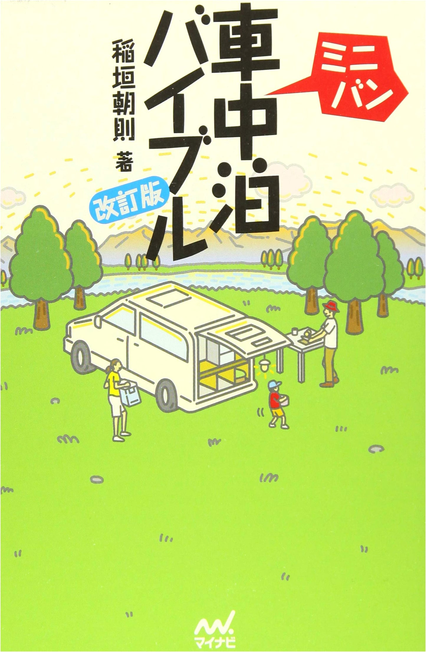 Minivan Camping Bible, Revised Edition by Asanori Inagaki