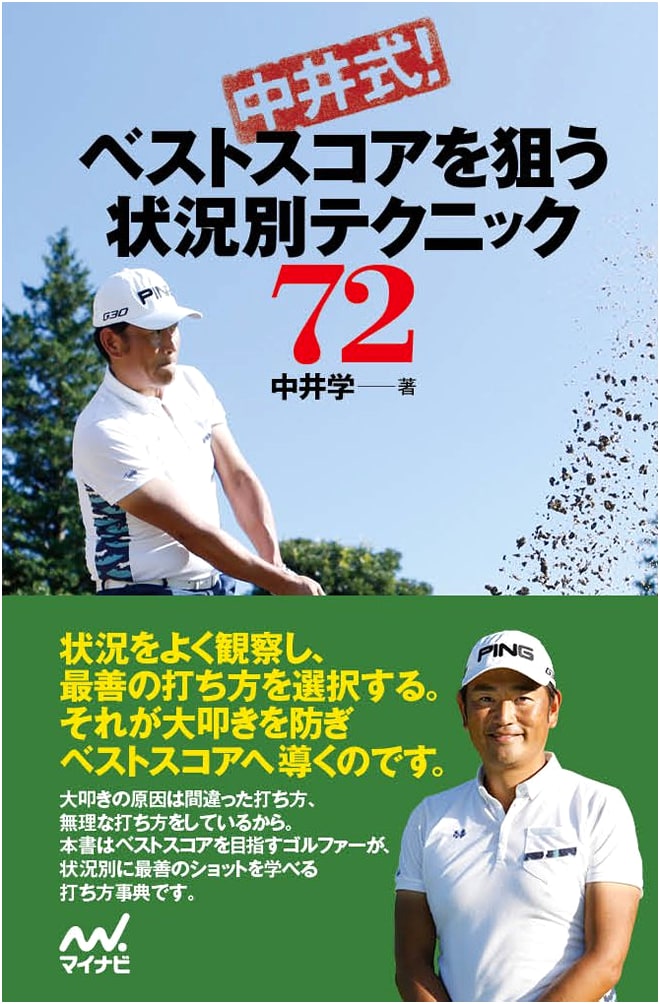 Nakai's Method: 72 Golf Techniques for Your Best Score (MYNAVI GOLF BOOKS)