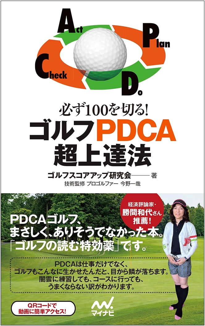 Break 100! The Ultimate Golf PDCA Improvement Method (MP GOLF BOOKS)