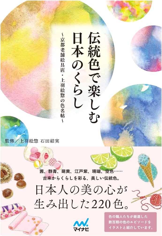 Traditional Japanese Colors in Daily Life: Color Guide from Ueba Esou, Kyoto