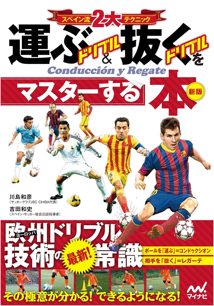 Spanish Dribbling Masterclass: Carrying & Beating Defenders (New Edition)