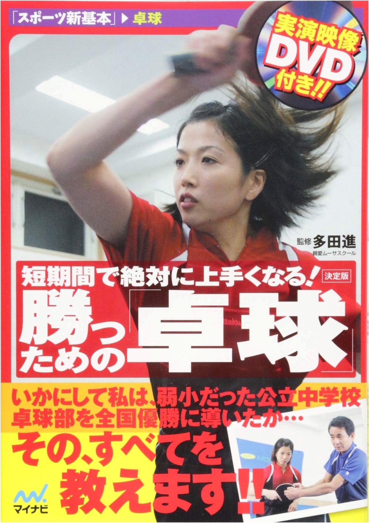 Win Fast: The Definitive Table Tennis Guide for Rapid Improvement