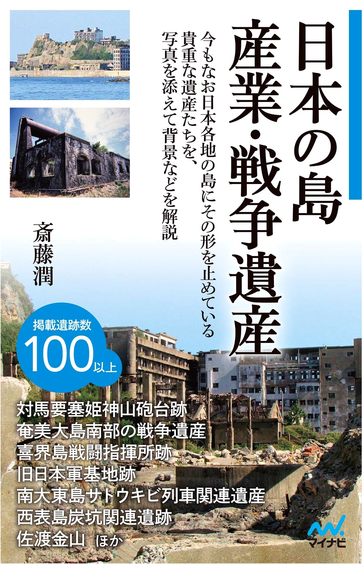 Islands of Japan: Industrial and War Heritage by Jun Saito