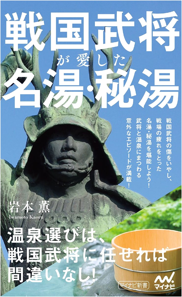 Hidden Hot Springs Beloved by Samurai Lords: Sengoku Commanders' Favorite Baths