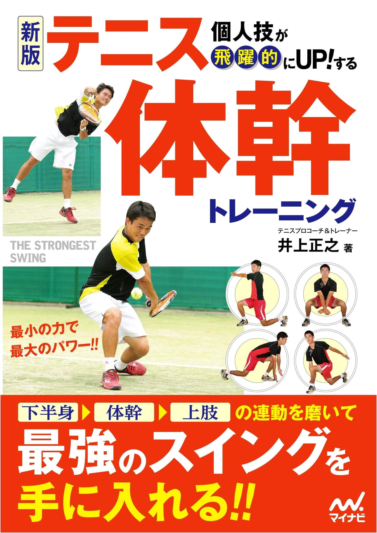 New Edition: Elevate Your Tennis Game! Core Training for Individual Skills