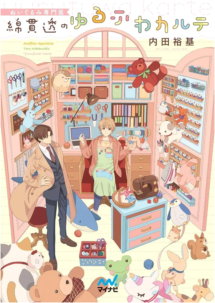 Stuffed Animal Specialist Tohru Watanuki's Relaxed Chart (Mynavi Publishing Fan Bunko)