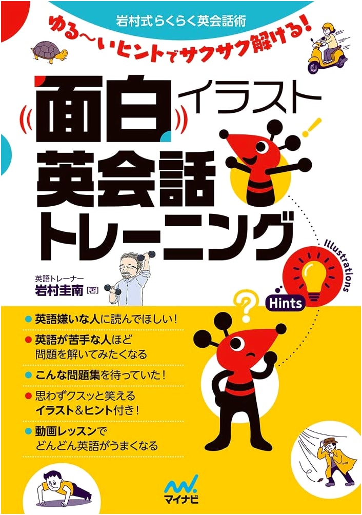 Fun Illustrated English Conversation Training: Quick & Easy Solves (Iwamura Method)