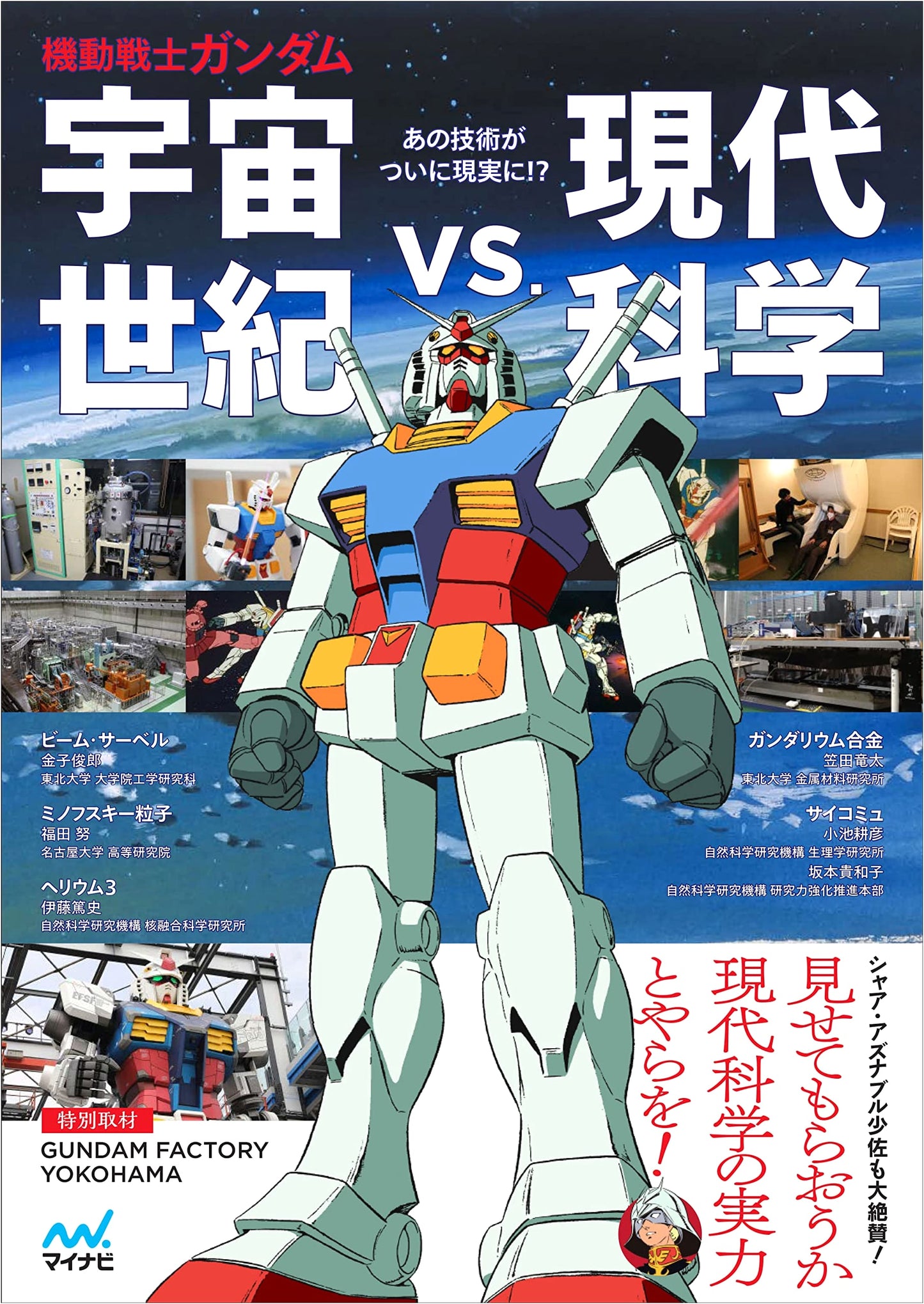 Mobile Suit Gundam: Universal Century vs. Modern Science by Atsushi Ito