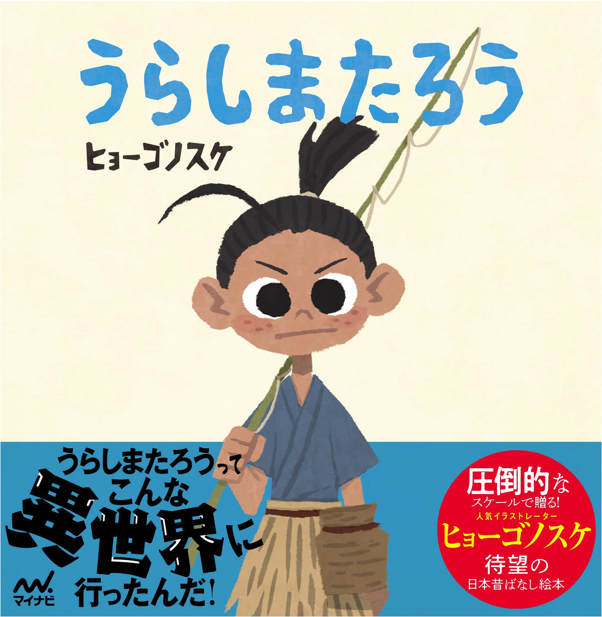 Urashima Taro (Hyogonosuke's Picture Book Series)