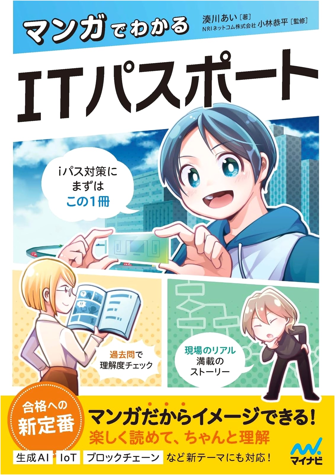 Manga Guide to IT Passport by Ai Minatogawa