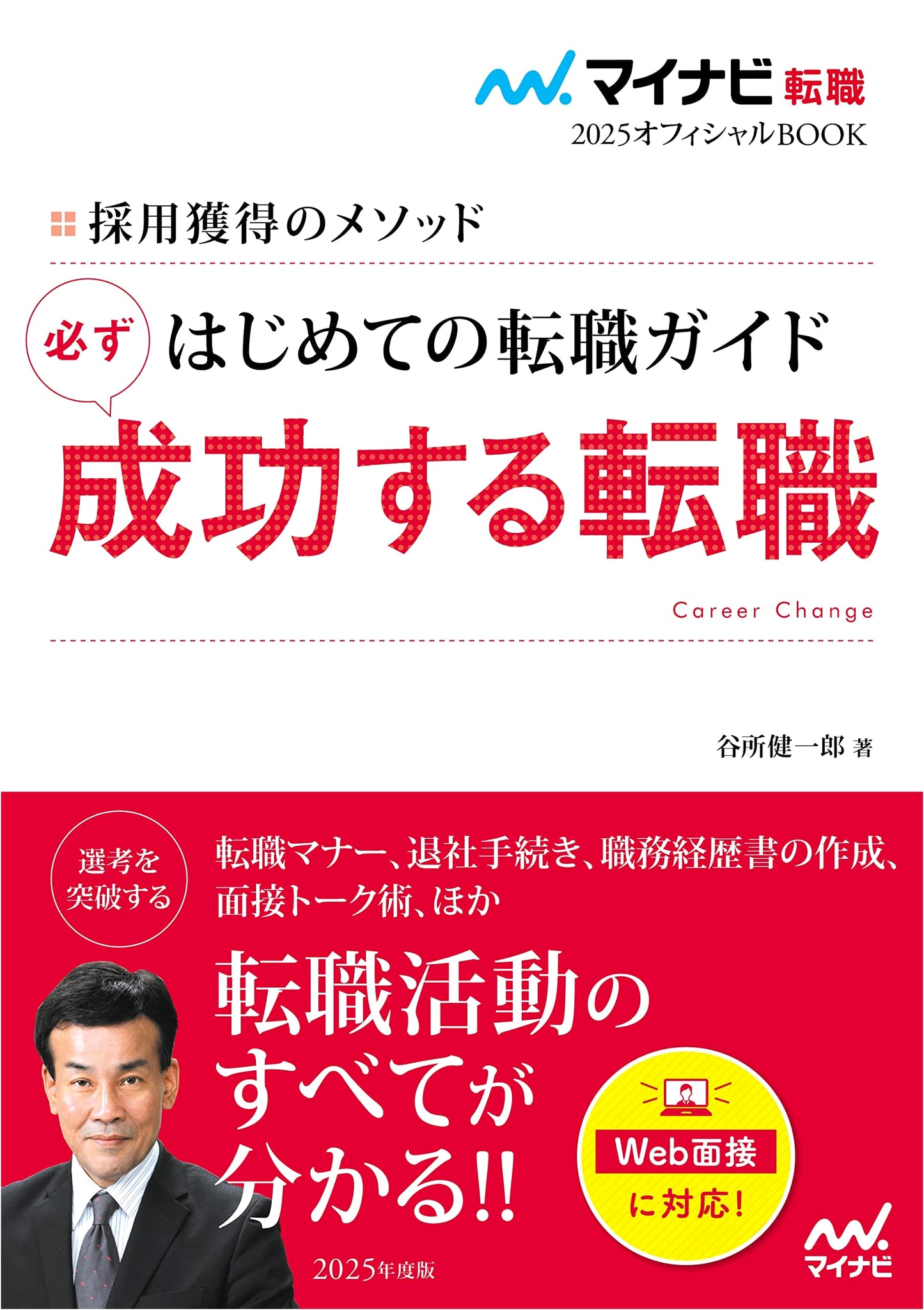 Mynavi転職 2025 Official Book: The Method to Secure Employment - First-Time Job Change Guide