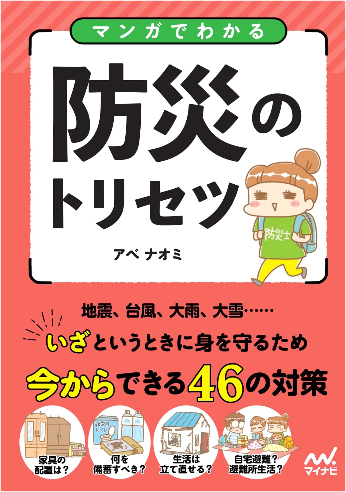Manga Guide to Disaster Prevention: Naomi Abe (Illustrator)