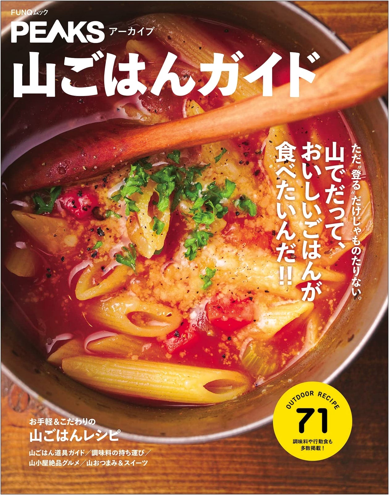 PEAKS Archive: Mountain Meal Guide (FUNQ Mook)