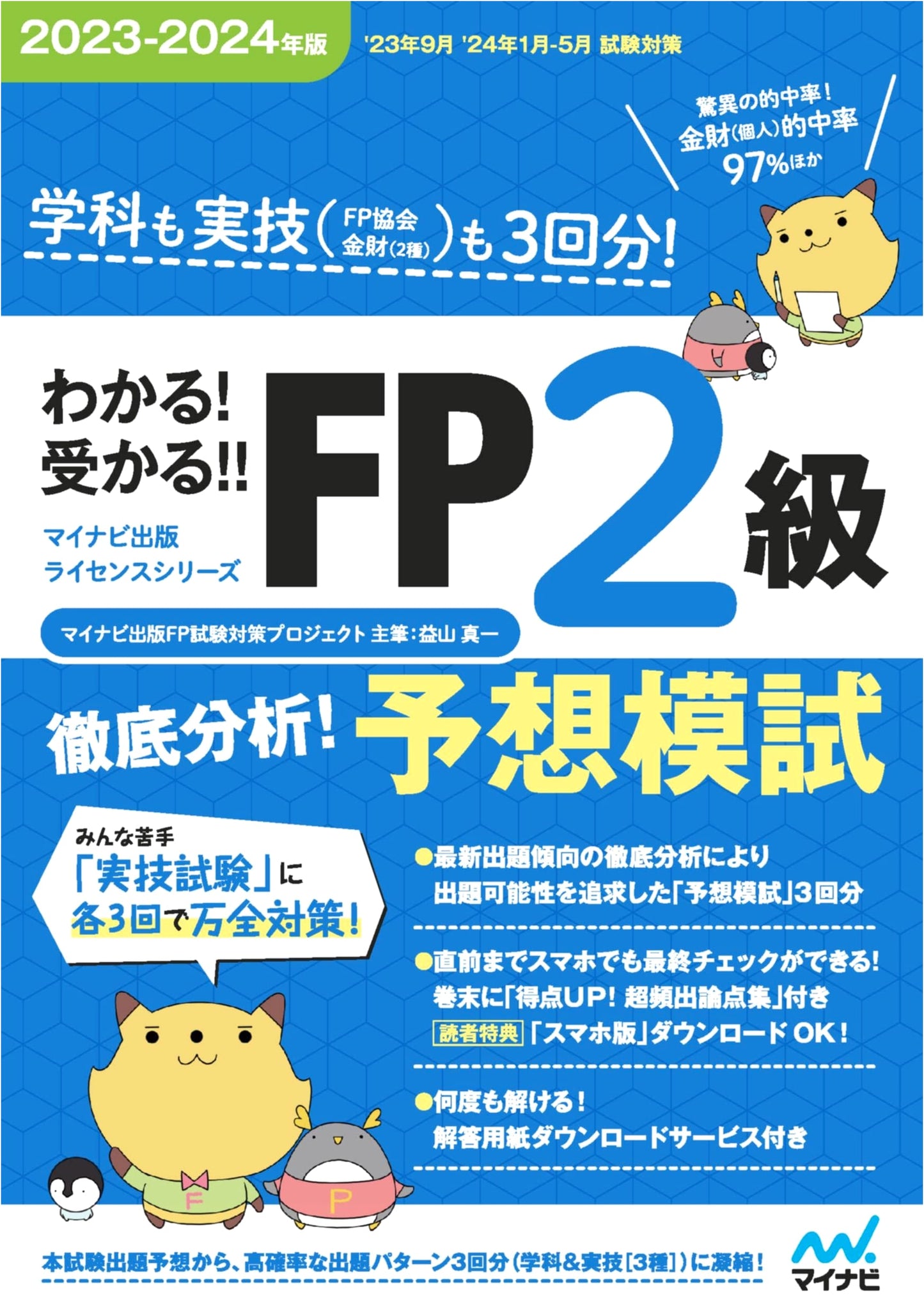 Understand! Pass! FP Level 2: Thorough Analysis & Predicted Mock Exams 2023-2024