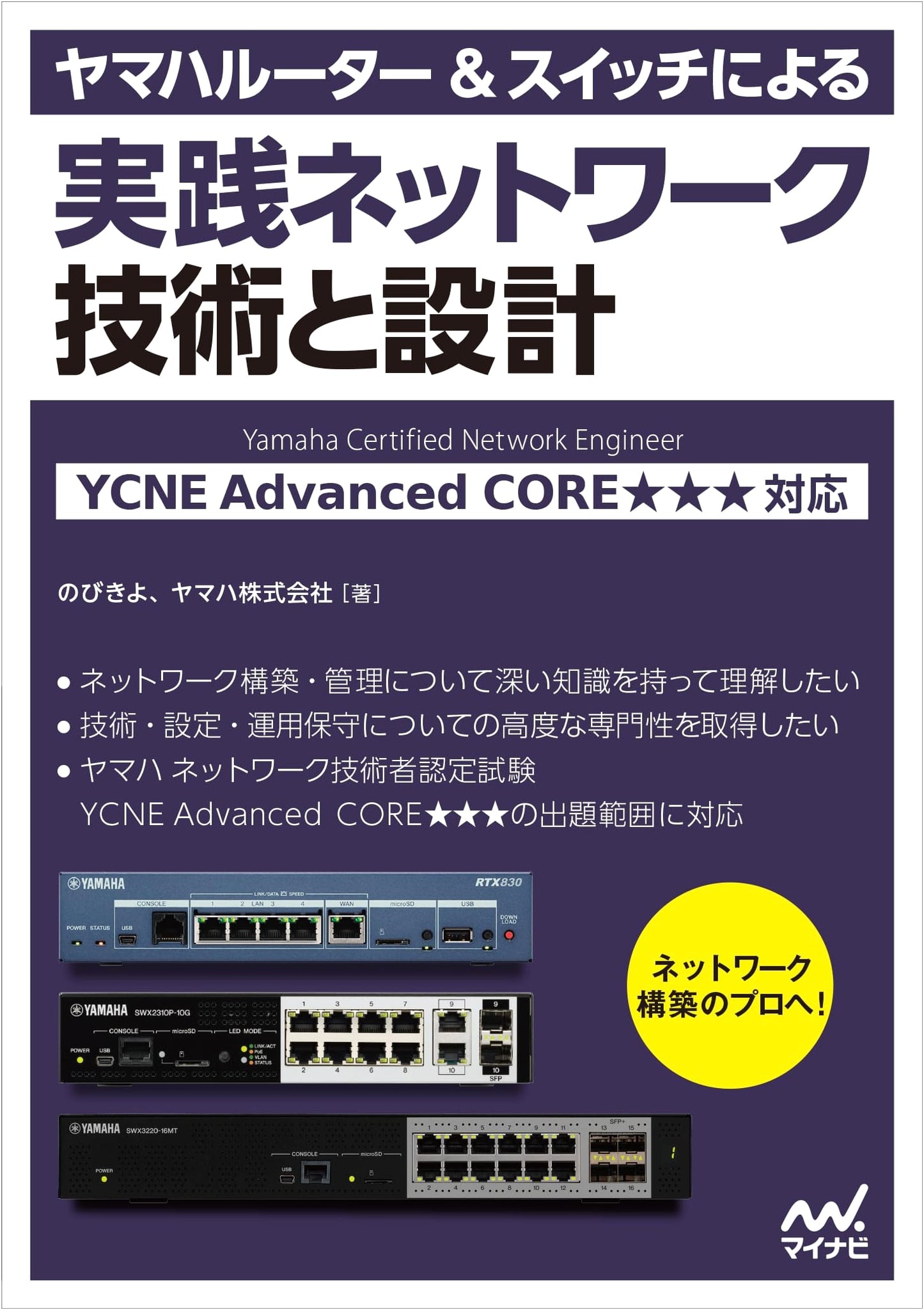 Practical Network Design & Technology with Yamaha Routers & Switches