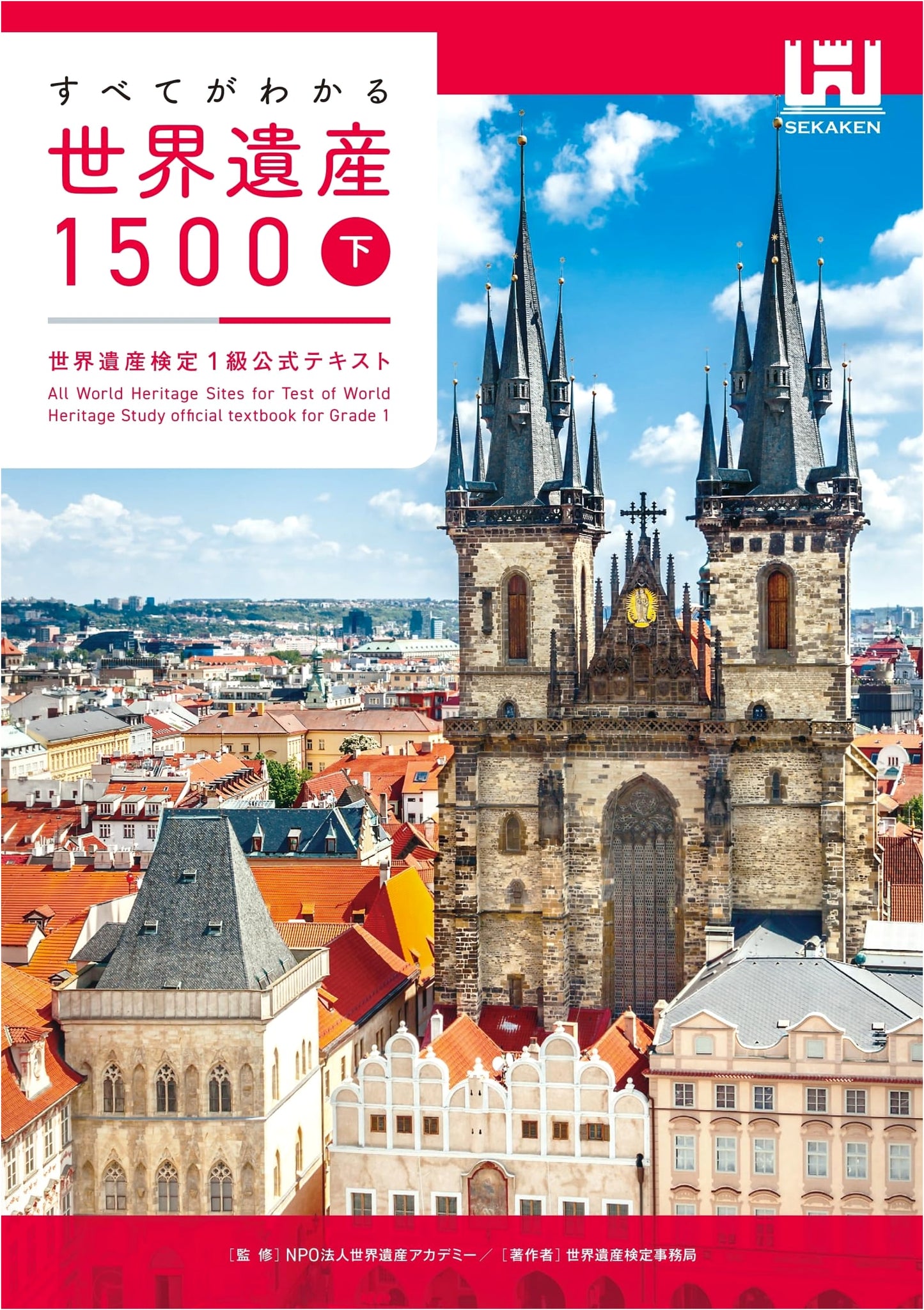 The Complete Guide to 1500 World Heritage Sites, Vol. 2: Official Text for Level 1 Certification
