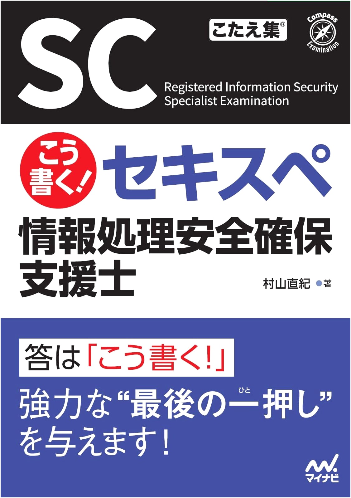 How to Write! Mastering the Information Security Specialist Exam