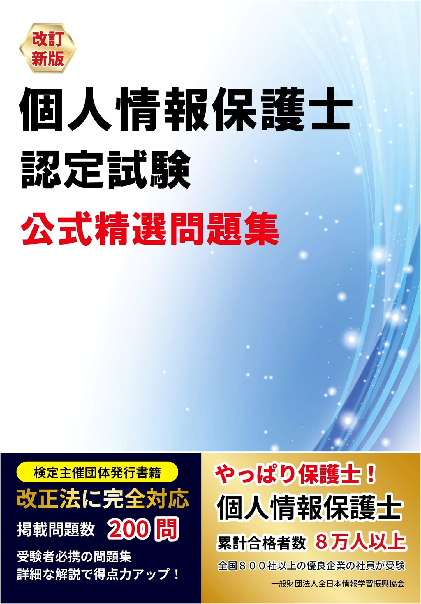 Revised New Edition: Certified Personal Information Protection Specialist Exam Official Practice Questions