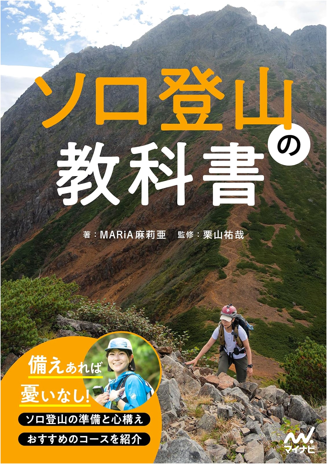 The Solo Mountaineering Textbook by MARiA Maria