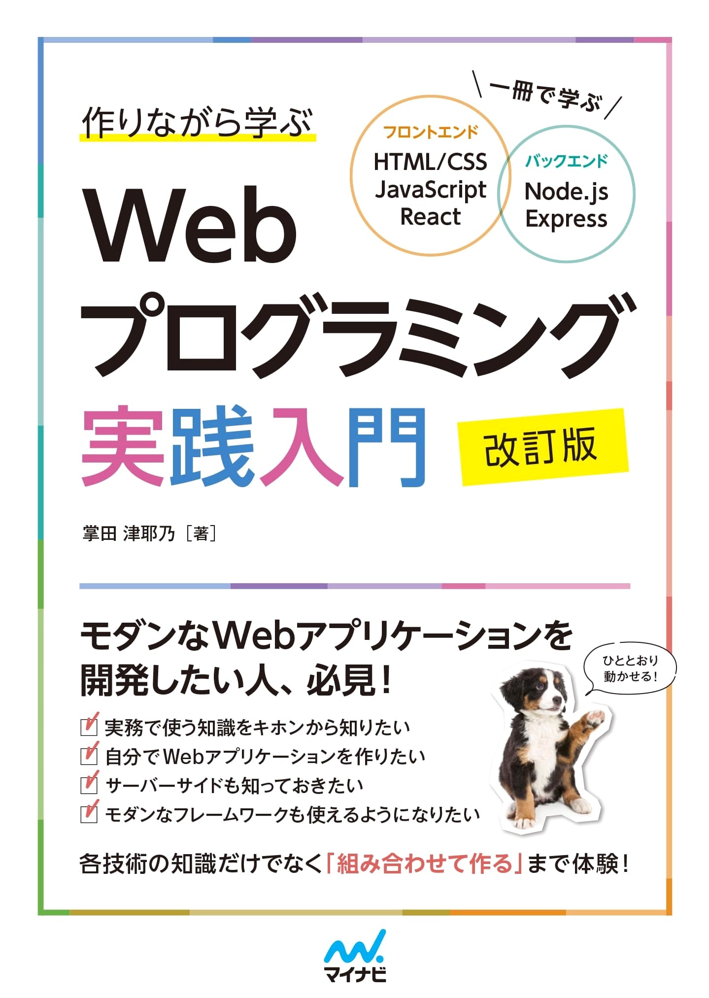 Learn Web Programming by Building: HTML/CSS, JavaScript, React, Node.js, Express (Revised)