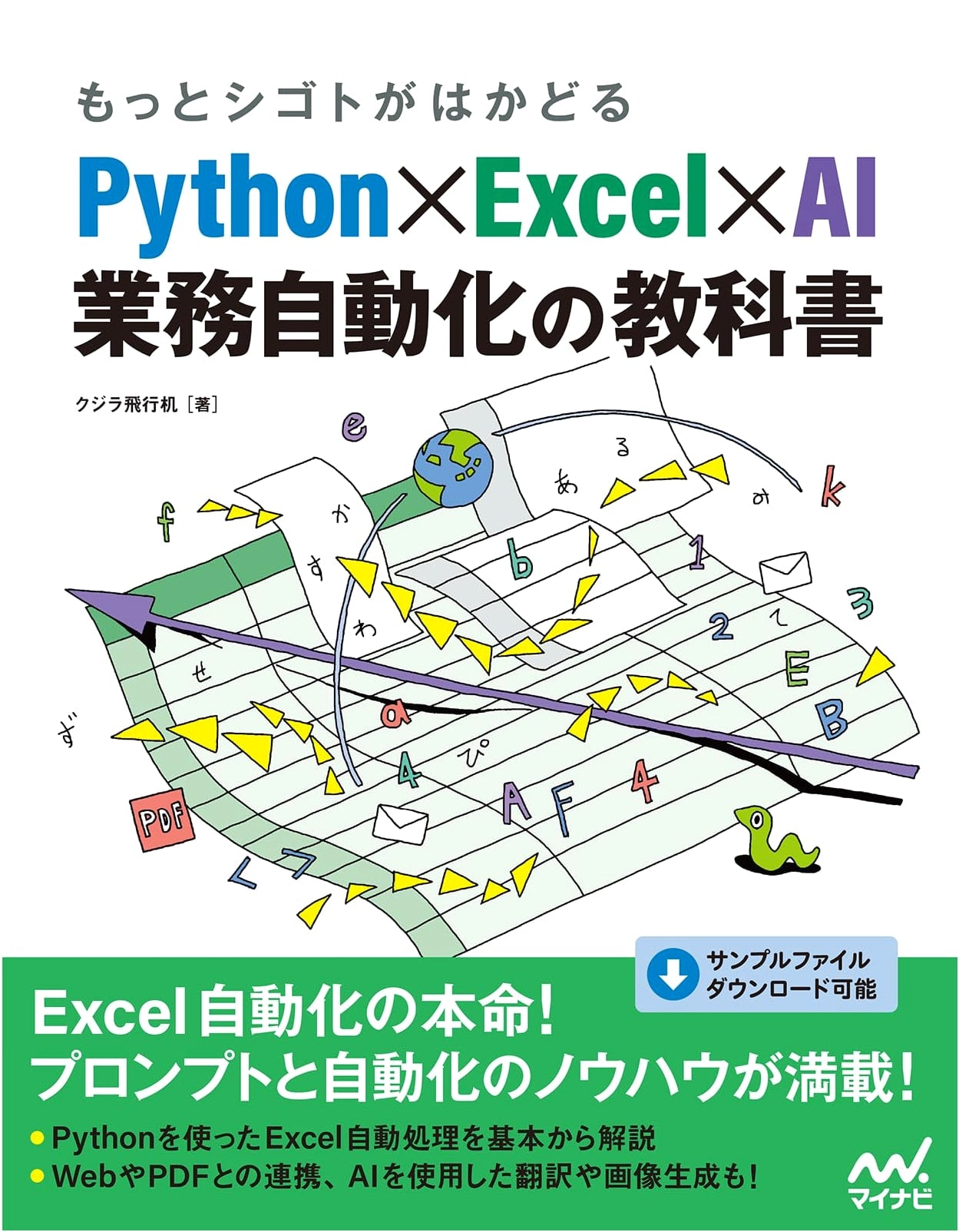 Python, Excel & AI for Business Automation: A Practical Guide by Kujira Hikouki