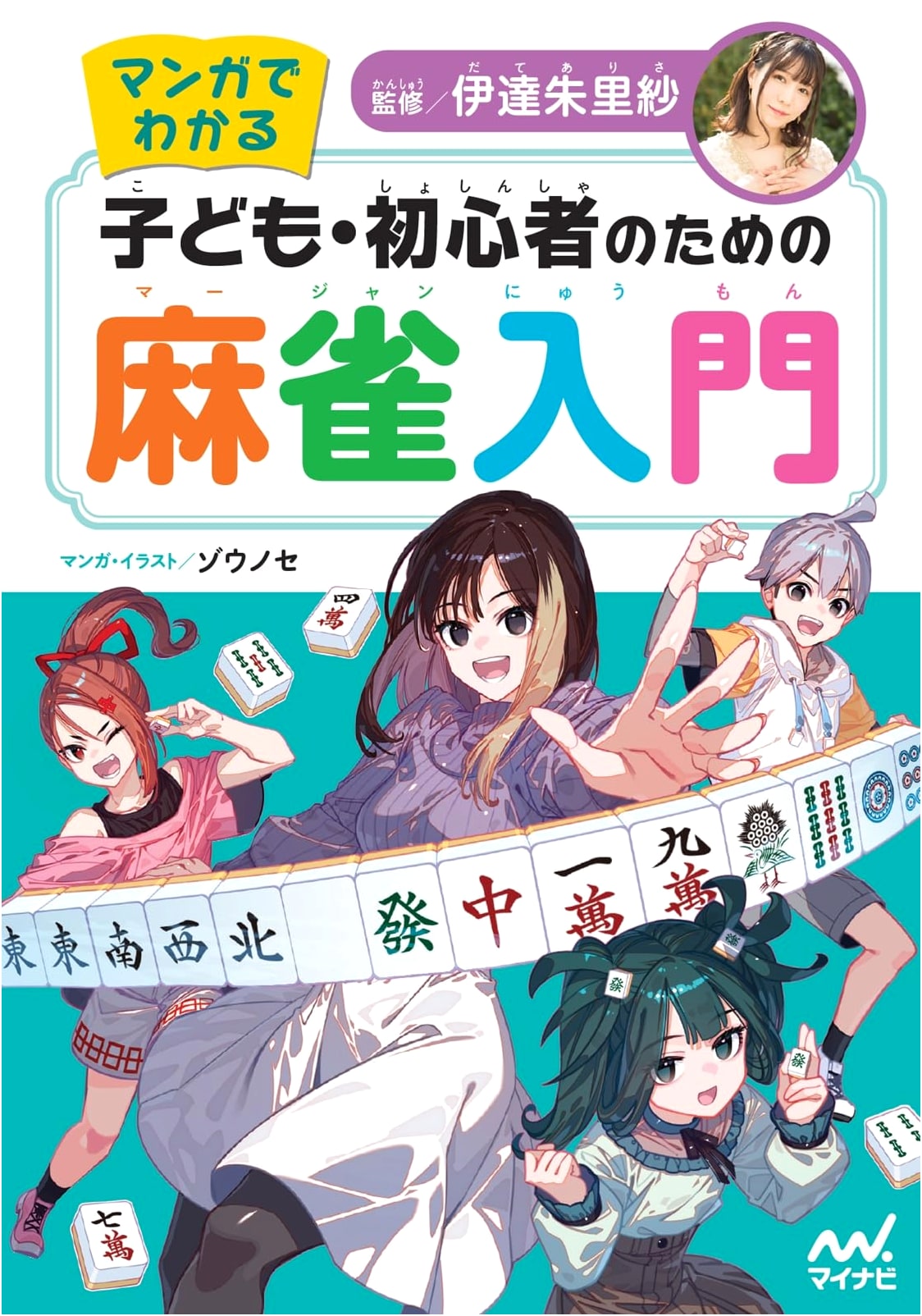 Mahjong for Beginners: A Manga Guide for Kids and New Players