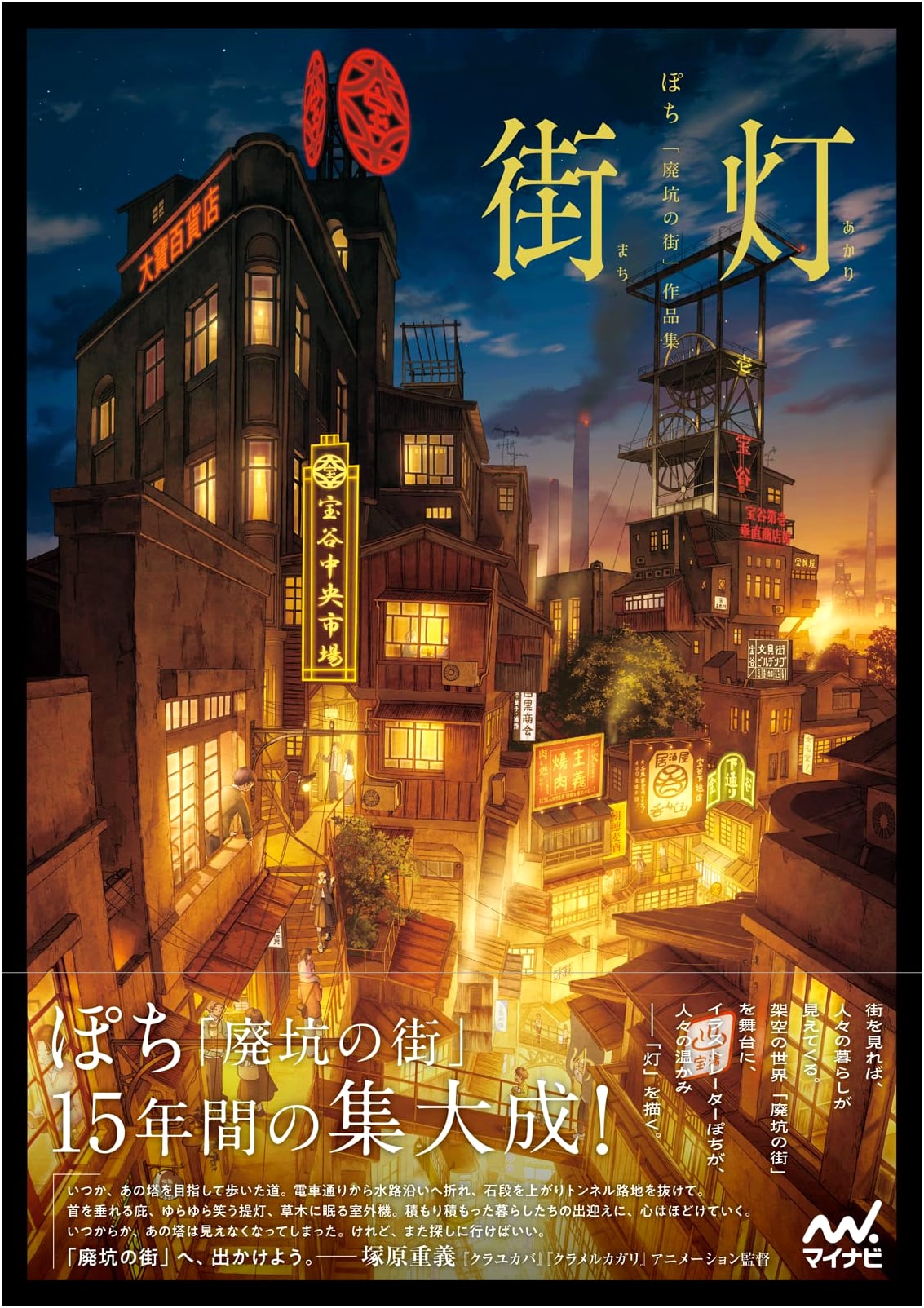 Streetlight: Pochi's 'Town of Abandoned Mines' Art Collection