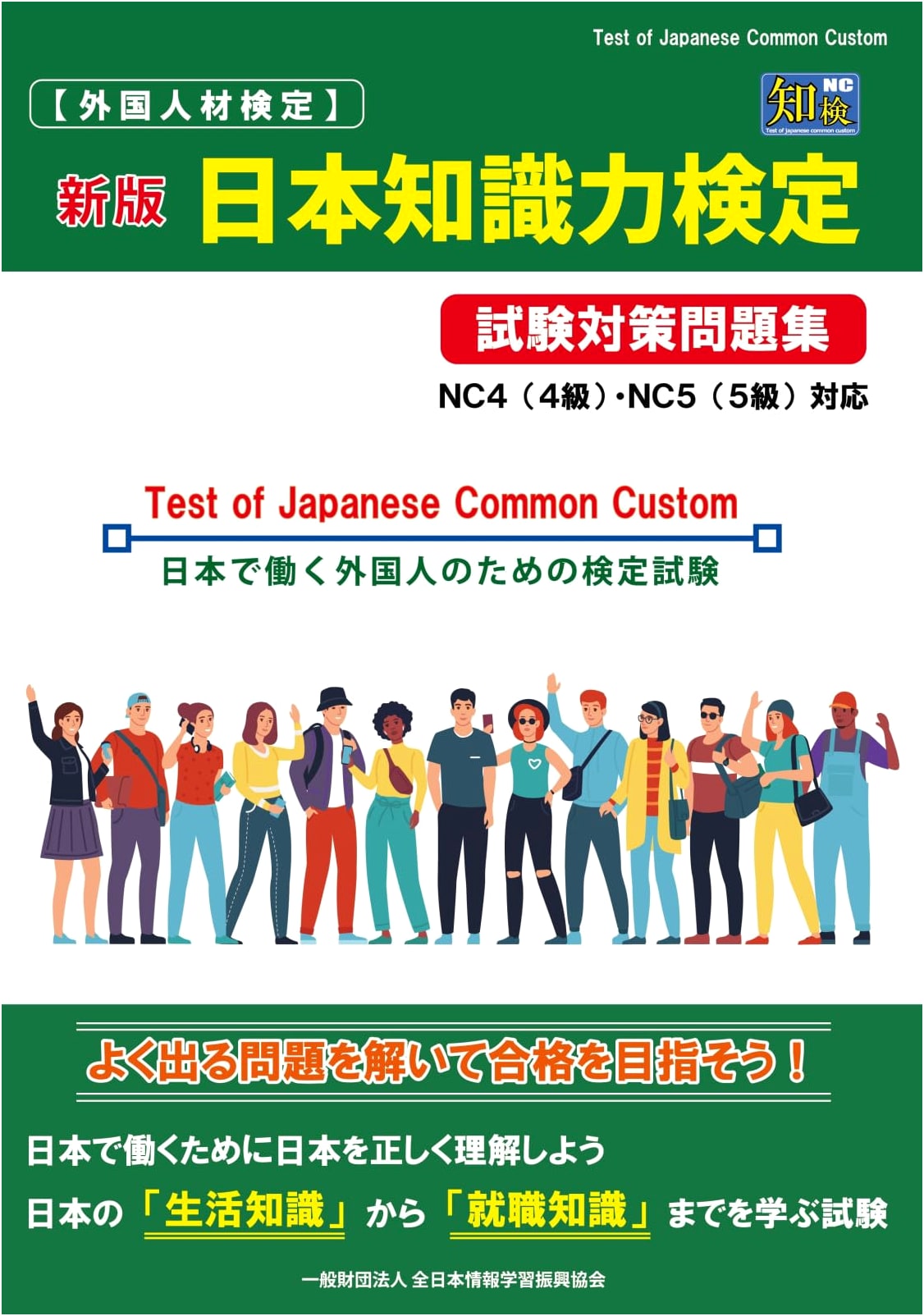 Japan Knowledge Test Prep: NC4 & NC5 Practice (Foreign Talent Exam)