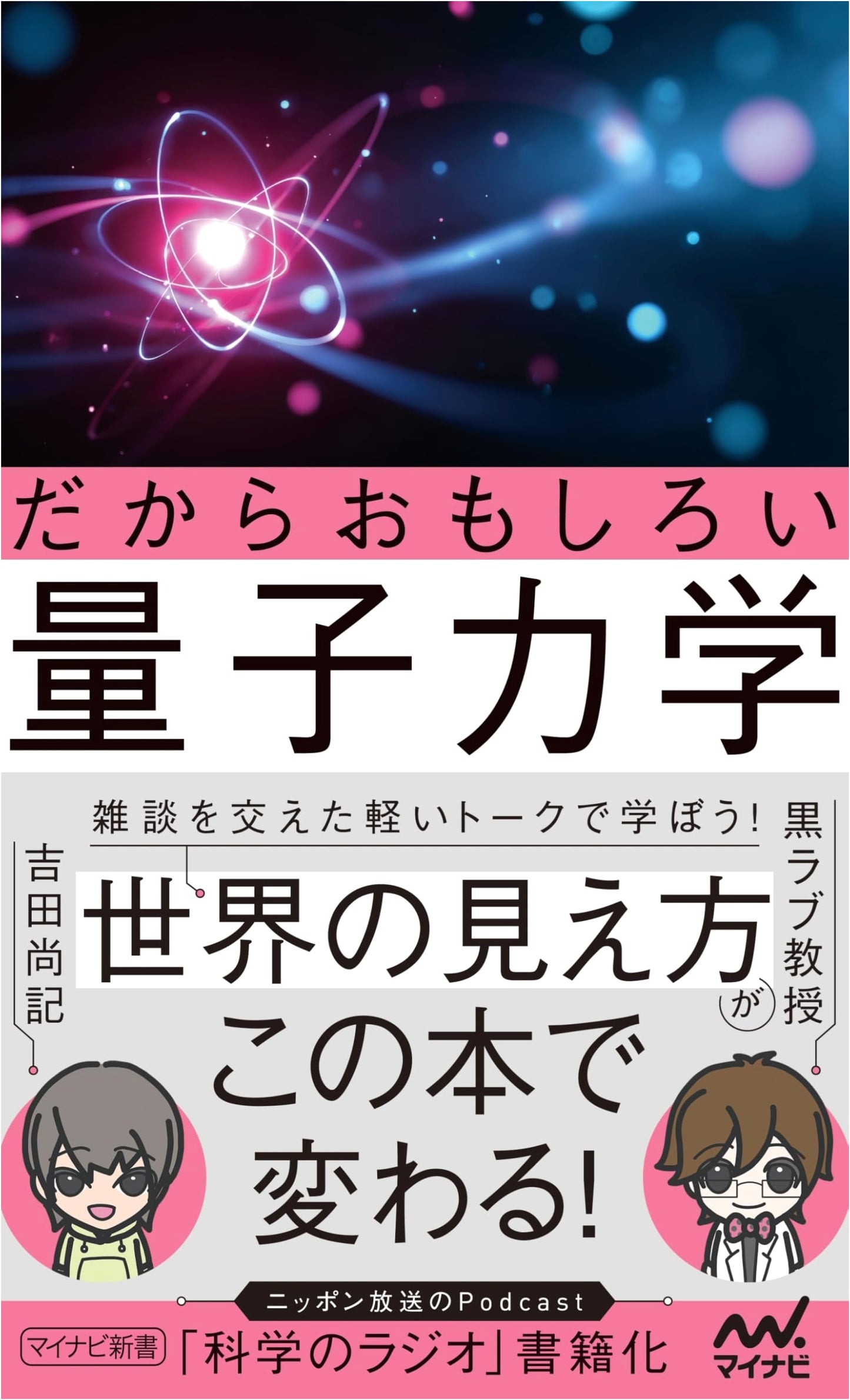 The Fun Side of Quantum Mechanics: A Mynavi Shinsho Guide