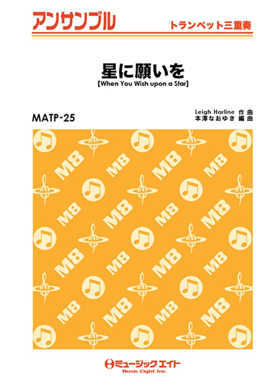 When You Wish Upon a Star: Trumpet Trio Sheet Music (MATP-25)
