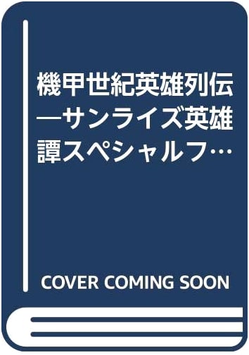 A Century of Armor Heroes: Sunrise Eiyuutan Special Fan Book