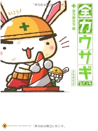 Zenryoku Usagi: Volume 2 - The Full-Power Departure (Kei Ikeda)