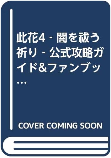 Konohana 4: A Prayer to Exorcise the Darkness - Official Guide & Fan Book