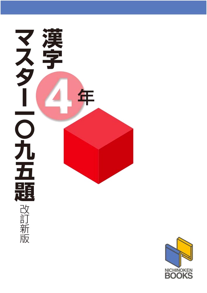Kanji Master: 1095 Problems for 4th Grade - Revised New Edition (Kanji Master Series)