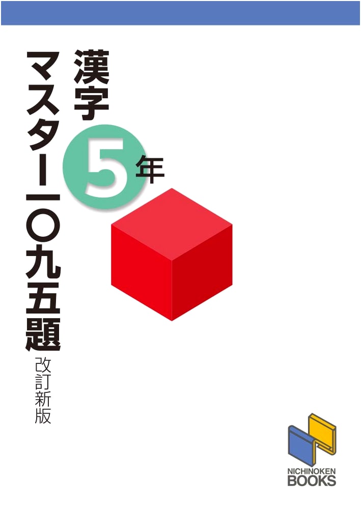 Kanji Master: 1095 Exercises for 5th Grade (Revised Edition)