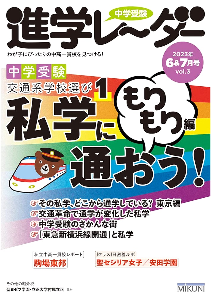 Junior High School Exam Radar: Private Schools Guide - June/July 2023, Transportation School Selection Vol. 1